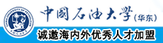 美女大乳房流氓软件视频中国石油大学（华东）教师和博士后招聘启事